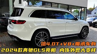 2024款奔驰GLS亮相！内饰外观大变样，搭4.0T+V8+魔术车身