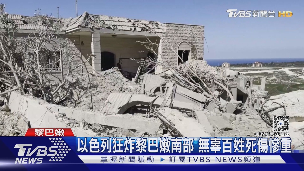 影音/以色列狂轟黎巴嫩600目標!村莊夷為平地 美國反戰潮爆發