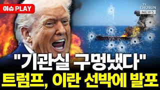 [ 이슈PLAY] 미국-이란 전면전 재개하나