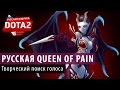 DOTA 2: Dendi и русская Queen of Pain 
