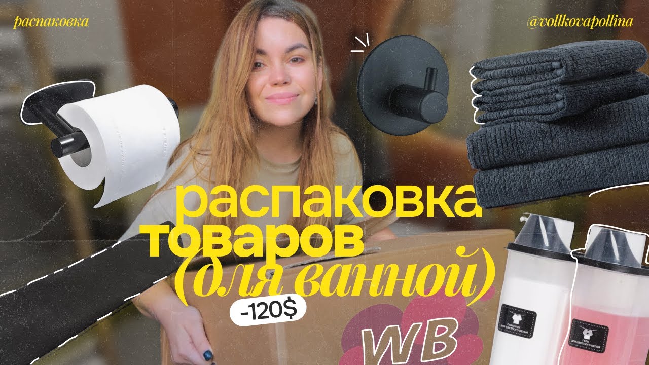 распаковка товаров с WILDBERRIES для ванной *и не только* / БЮДЖЕТНЫЕ находки / обустройство