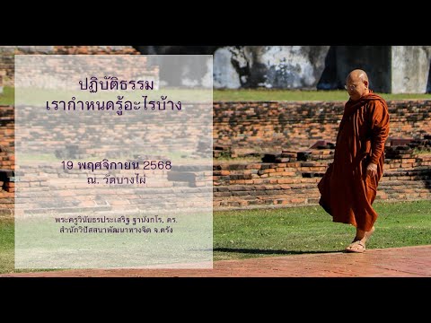ปฏิบัติธรรมเรากำหนดรู้อะไรบ้าง โดยพระครูวินัยธรประเสริฐ ฐานังกโร, ดร.