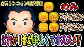 【ツムツム】ガストンコイン稼ぎ検証結局1番効率よくてオススメのプレイスタイルは⁉