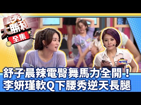 萬秀大勝利　舒子晨火辣電臀舞馬力全開！ 李妍瑾軟Q下腰秀逆天長腿 | 奧蕾時創Ole Star Creative