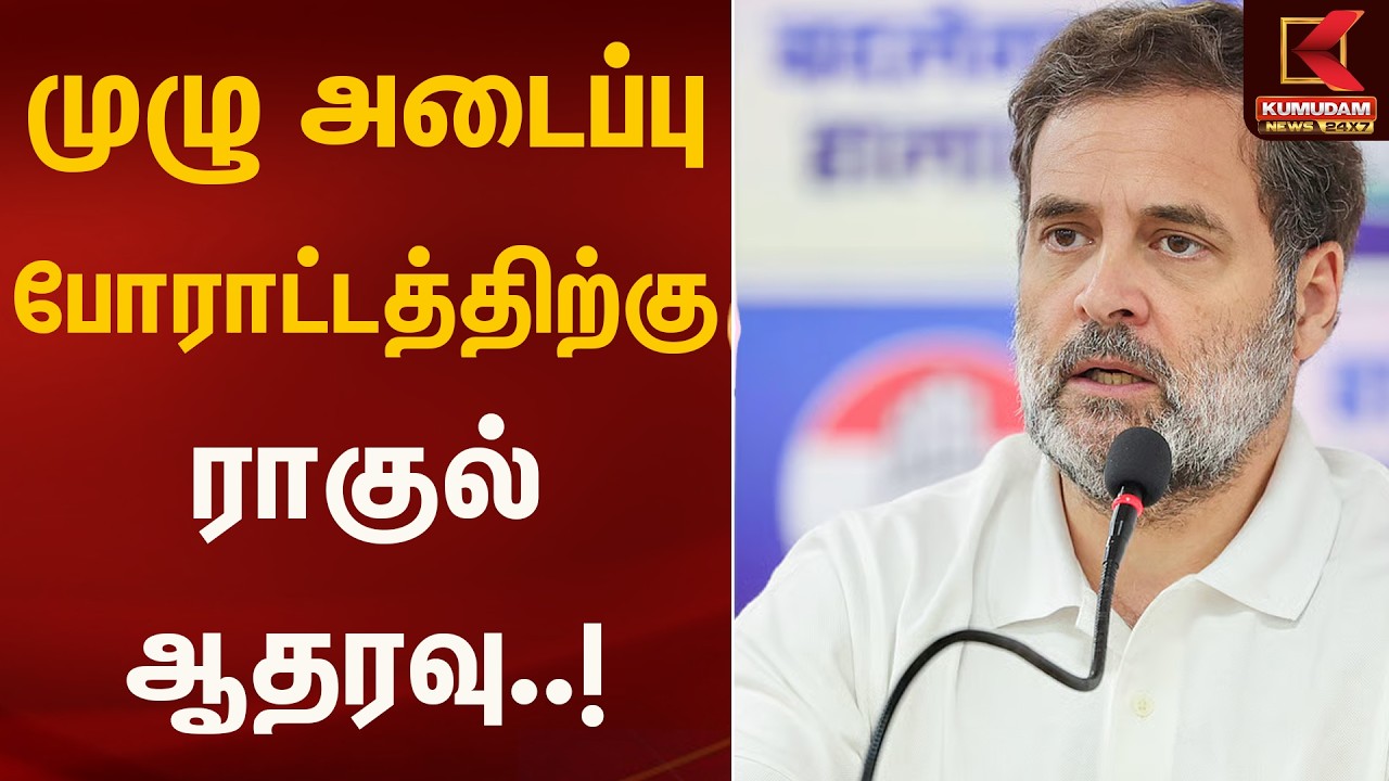 முழு அடைப்பு போராட்டத்திற்கு ராகுல் ஆதரவு..! | Rahul Gandhi Support | Kumudam News
