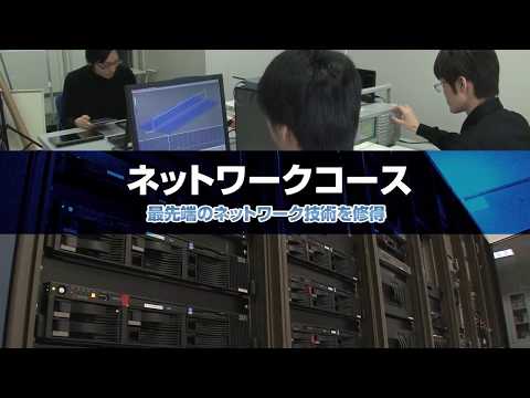 コンピュータサイエンス学部 ネットワークコース