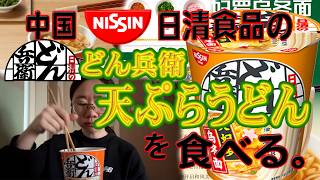 中国日清食品のどん兵衛天ぷらうどんを食べる