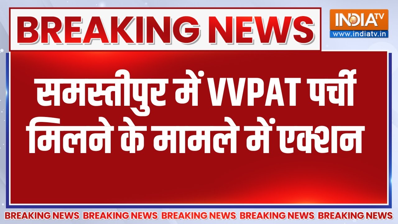 Breaking News: समस्तीपुर में कचरे में मिली VVPAT पर्चियां,  चुनाव ?