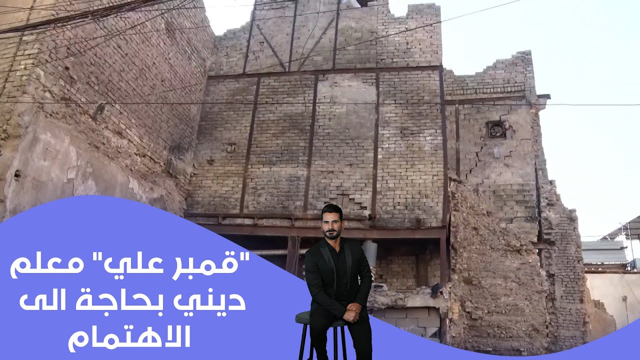 فيديو | قمبر علي معلم ديني بحاجة الى الاهتمام