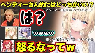 エマの一言に「は？」がでるヘンディー、ぶいすぽメンバーの激ローセリフを堪能する男性陣ｗ【猫汰つな/藍沢エマ/小雀とと/紫宮るな/ぶいすぽ激ロー】