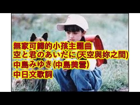 【溫拿說書】【無家可歸的小孩主題曲】【空と君のあいだに(天空與妳之間) 】【中島みゆき】【中日歌詞】@winner945la