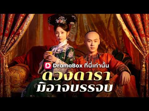 ดวงดารามิอาจบรรจบ(พากย์ไทย)#dramabox