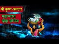 श्री कृष्ण अवतार Shri Krishna Avatar Mahabharat Doha Series Krishnajanma