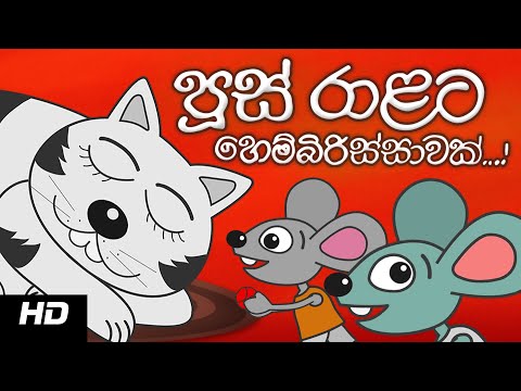 MR. CAT HAS A COLD | පුස් රාළට හෙම්බිරිස්සාවක්  | Sinhala Cartoon
