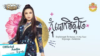 កុំបោកចិត្តចែ- យក់ ថិតរដ្ឋា - Yuk Thetrotha - Official Audio Lyric