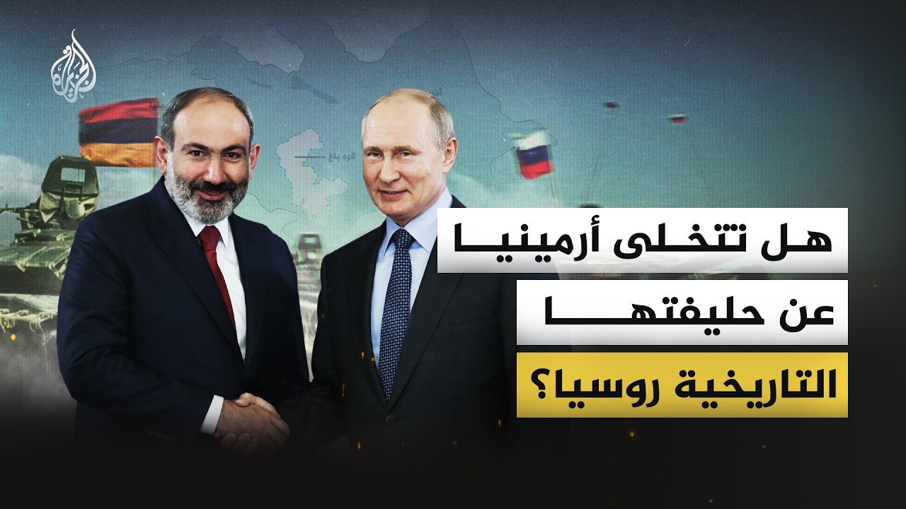 هل تتخلى أرمينيا عن حليفتها التاريخية روسيا؟