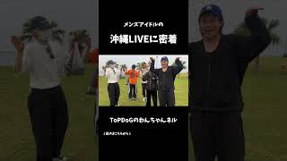 沖縄vlogちょい見せパート2！#メンズアイドル #topdog #日常 #vlog #沖縄vlog