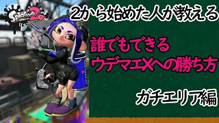 誰でもできる！スパッタリー系統でウデマエXへの行き方解説【スプラトゥーン2】