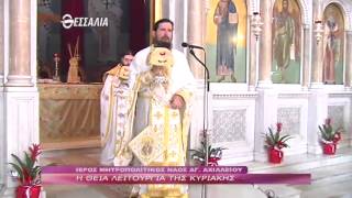 Η ΘΕΙΑ ΛΕΙΤΟΥΡΓΙΑ ΤΗΣ ΚΥΡΙΑΚΗΣ 15 06 2014