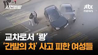 교차로서 '쾅'…'간발의 차' 사고 피한 여성들 #글로벌픽 / JTBC 사건반장