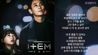 이시은(Lee Si Eun)-달 아래 나/아이템 OST Part 4
