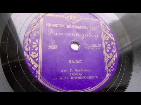 Оркестр п-у Виктора Кнушевицкого – Вальс (1951)