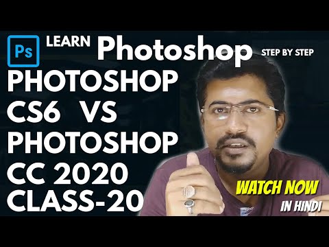 Difference between photoshop CS6 and Photoshop CC 2020 in Hindi Class -20