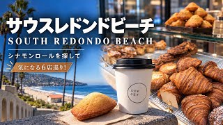 【🇺🇸ロサンゼルス】朝9時で完売!? シナモンロールを探してLAのお気に入り6店舗巡り！
