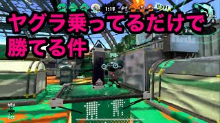 スパッタリーで底辺からウデマエXを駆け上がる＃15 ヤグラに乗っているだけで勝ててしまった件【Splatoon2/スプラトゥーン2/実況プレイ/スパッタリークリア/ウデマエX/ガチマッチ】