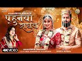Video Priya Mallick पहुनवा राघव Ft Shweta Mahara Pahunwa Raghav Maithili Song