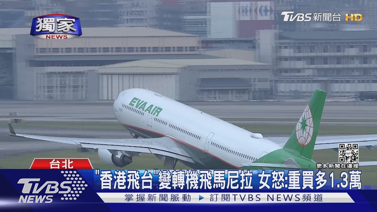 「香港飛台」變轉機飛馬尼拉 女怒:重買多1.3萬