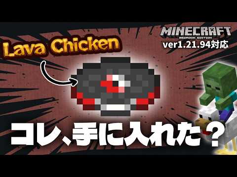 みんな新レコード『Lava Chicken』を手に入れたか？統合版用お手軽入手装置の作り方を解説するぞ！【マイクラ統合版】【ゆっくり実況】