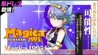 【新ドレス】Magica1995 Evo はなび【紹介動画】
