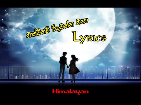 Ekwee Nam Ridawanna Epa | එක්වීනම් රිදවන්න එපා | Lyrics | Himalayan