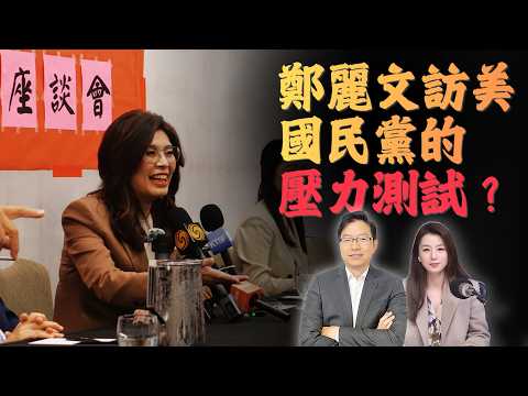 鄭麗文訪美行程揭示台海新信號？ | 台海未來是走向長期對立，還是融合空間？ | 國語總編輯時間 | 梁建鋒｜沈琛琛