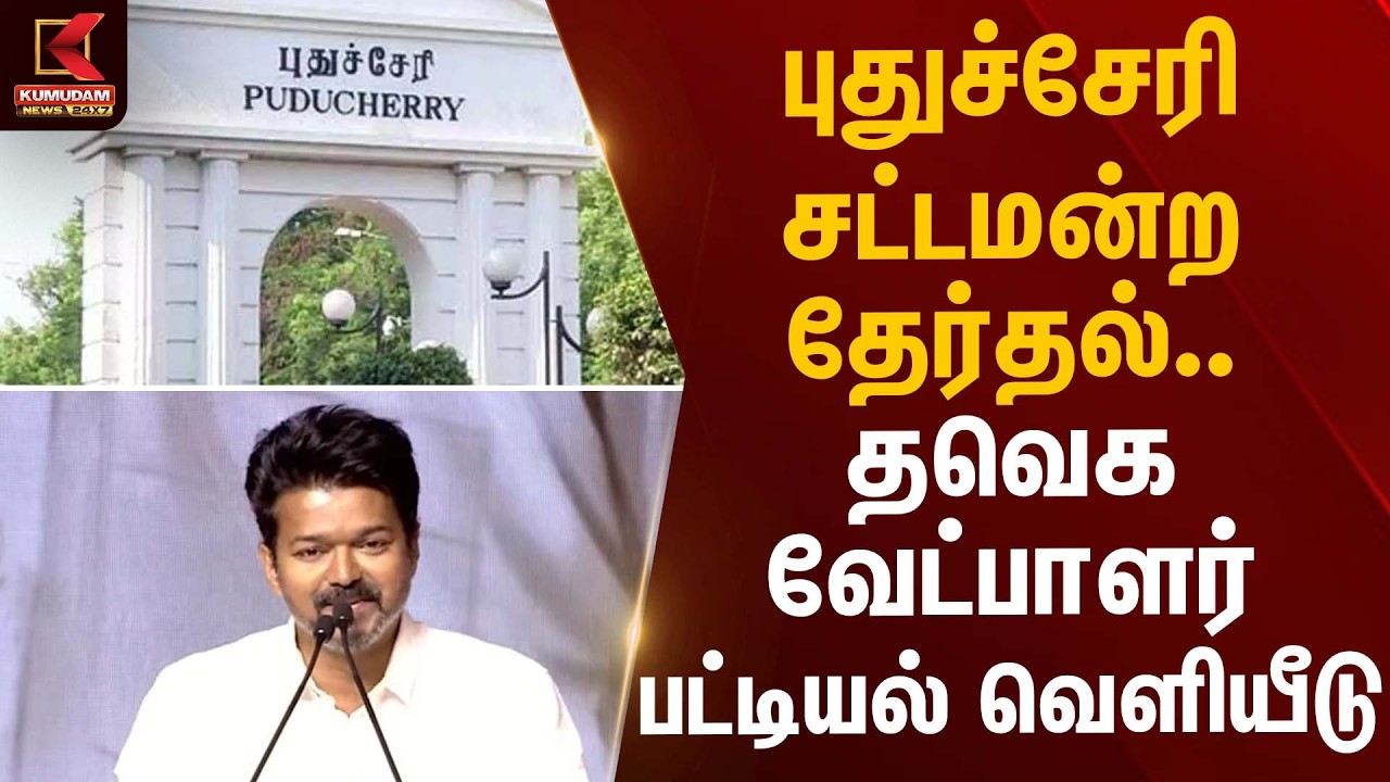 புதுச்சேரி சட்டமன்ற தேர்தல்.. தவெக வேட்பாளர் பட்டியல் வெளியீடு | TVK Vijay | Election 2026