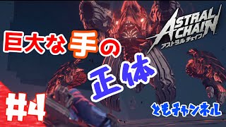 【ACT】#4 ゲートから侵略する影　ASTRAL CHAIN【ゲーム実況】