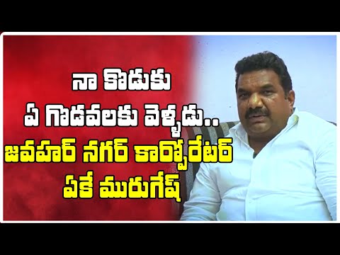 నా కొడుకు ఏ గొడవలకు వెళ్ళడు.. | Jawahar Nagar Corporater AK Murugesh About His Son | Spress News