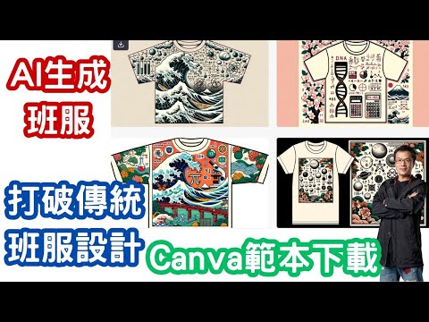 AI生圖_班服設計_chatGPT_Canva範本_老師學AI_EP03