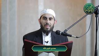 صورة معنى تقوى الله، الشيخ خباب الحمد