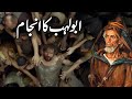 Abu Lahab Ka Anjam