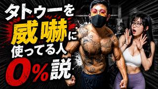 タトゥーを威嚇に使ってる人【0％】説