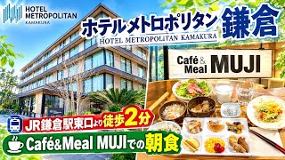無印の朝食ビュッフェ 【ホテルメトロポリタン鎌倉】宿泊記