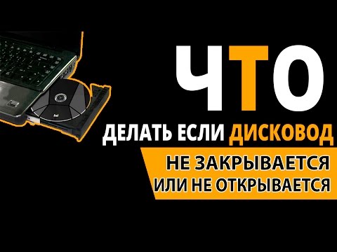 ЧТО ДЕЛАТЬ ЕСЛИ НЕ ЗАКРЫВАЕТСЯ ДИСКОВОД НА НОУТБУКЕ?