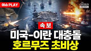 [????이슈PLAY] 미국-이란 호르무즈 무력 충돌…긴장 최고조