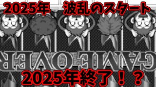 【ソロ実況】新年早々クイズに挑戦してみたら散々な結果になった・・・【超ネプリーグDS 2025編】