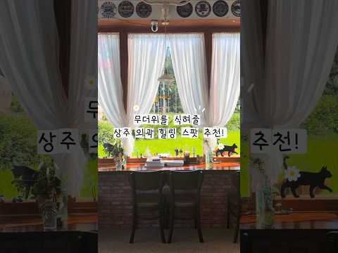 [2026 상주시 sns 서포터즈] 무더위를 시원하게 식혀줄 상주 외곽 힐링 명소