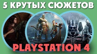 5 офигенных сюжетов в играх на PS4