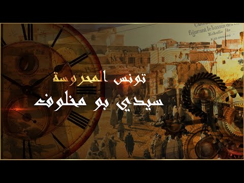 تونس المحروسة سيدي بو مخلوف