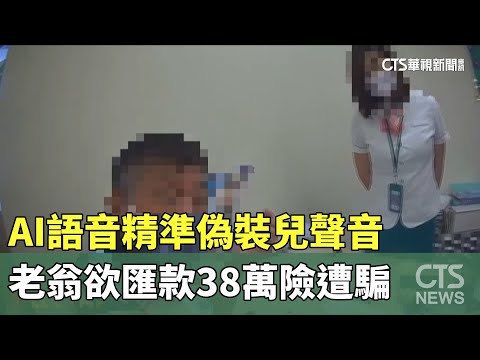 AI語音精準偽裝兒聲音　老翁欲匯款38萬險遭騙